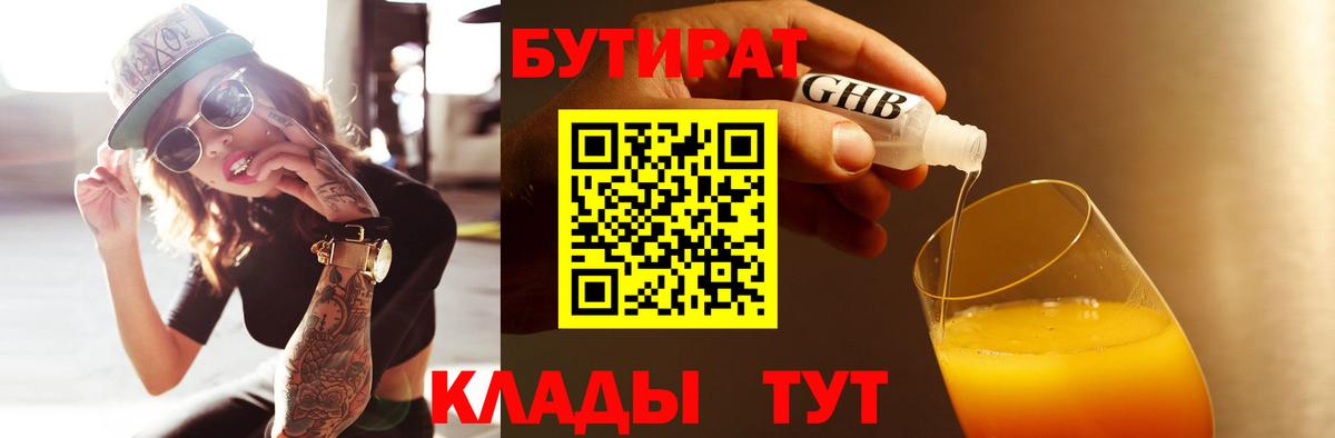 БУТИРАТ вода Светлоград