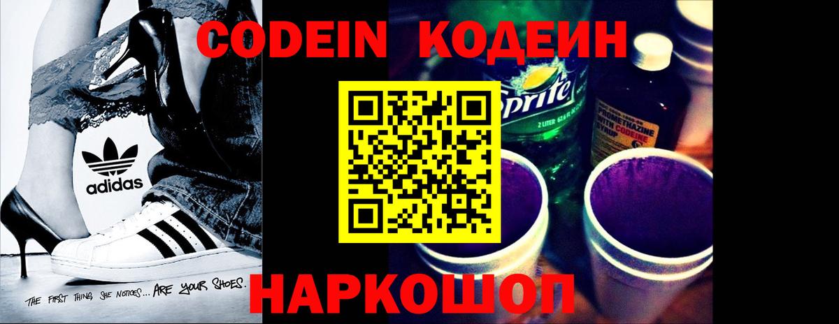 Кодеин Purple Drank Светлоград