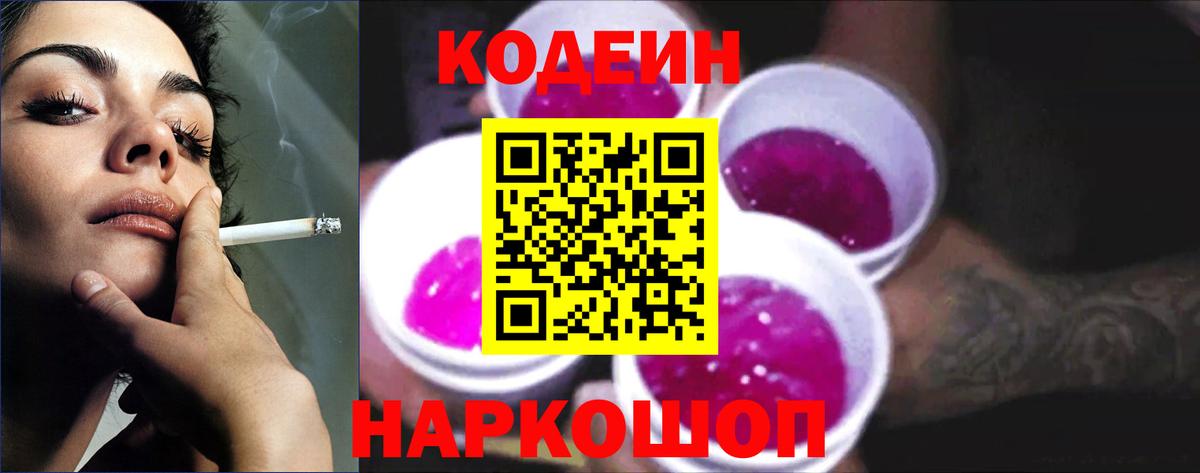Кодеиновый сироп Lean Purple Drank  Вход с VPN  Светлоград 
